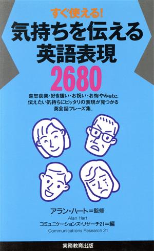 気持ちを伝える英語表現2680 すぐ使える！