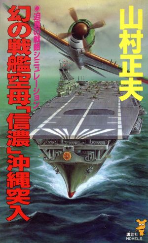 幻の戦艦空母「信濃」沖縄突入 講談社ノベルス