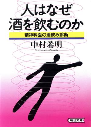 人はなぜ酒を飲むのか 精神科医の酒飲み診断 朝日文庫