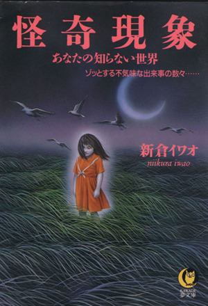 怪奇現象 あなたの知らない世界-ゾッとする不気味な出来事ノ数々 KAWADE夢文庫