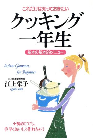 クッキング一年生 これだけは知っておきたい 基本の基本99メニュー