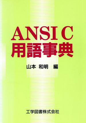 ANSI C用語辞典