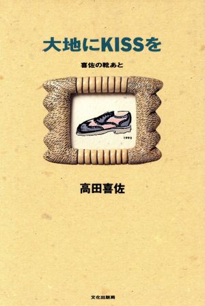 大地にKISSを 喜佐の靴あと