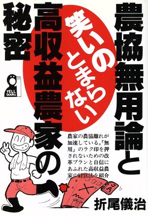 農協無用論と笑いのとまらない高収益農家の秘密 Yell books