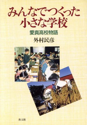 みんなでつくった小さな学校 愛真高校物語