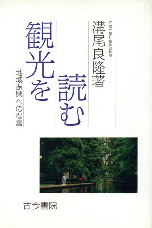 観光を読む 地域振興への提言