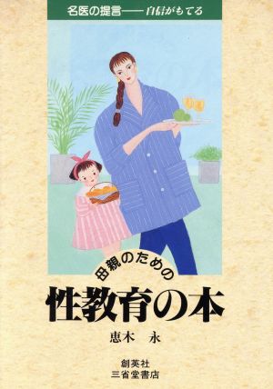 母親のための性教育の本 名医の提言 自信がもてる