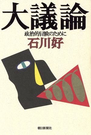 大議論 政治的冒険のために