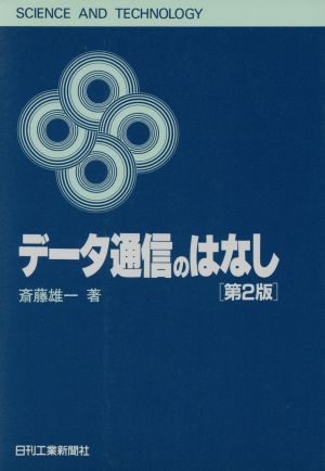 データ通信のはなし SCIENCE AND TECHNOLOGY