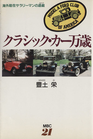 クラシック・カー万歳 海外駐在サラリーマンの遊戯