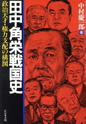 田中角栄戦国史 政治天才・権力支配の構図