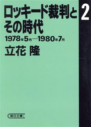 ロッキード裁判とその時代(2)1978年5月―1980年7月朝日文庫