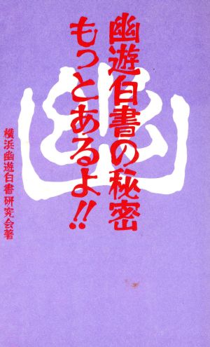 幽遊白書の秘密もっとあるよ!!