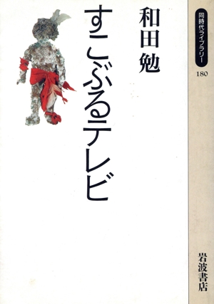 すこぶるテレビ 同時代ライブラリー180