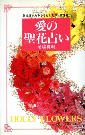 愛の聖花占い 誕生日からわかるあなたの「守護花」