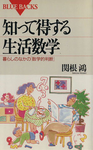 知って得する生活数学 暮らしのなかの「数学的判断」 ブルーバックスB-1010