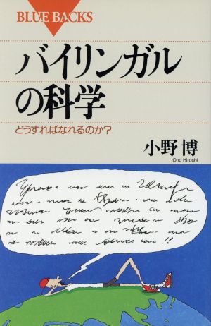 バイリンガルの科学 どうすればなれるのか？ ブルーバックスB-1011