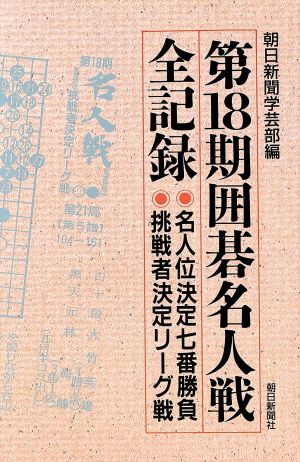 第18期囲碁名人戦全記録 名人位決定七番勝負・挑戦者決定リーグ戦