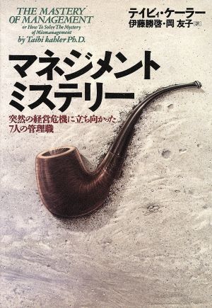 マネジメントミステリー 突然の経営危機に立ち向かった7人の管理職