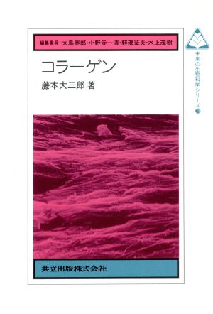 コラーゲン 未来の生物科学シリーズ32