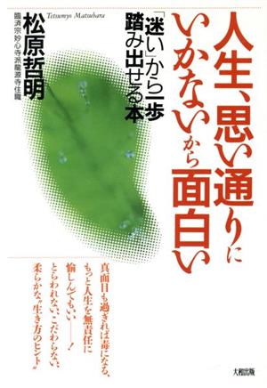 人生、思い通りにいかないから面白い 「迷い」から一歩踏み出せる本