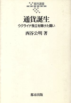 通貨誕生 ウクライナ独立を賭けた闘い 都市選書