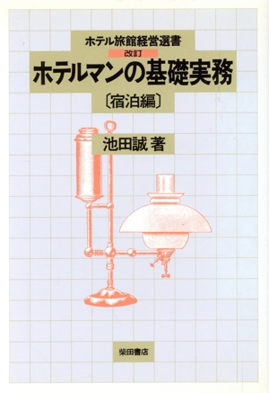 ホテルマンの基礎実務 宿泊編 ホテル旅館経営選書