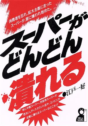 スーパーがどんどん潰れる 消費者を忘れ、拡大主義に走ったスーパーが、客に嫌われ始めた。 Yell books
