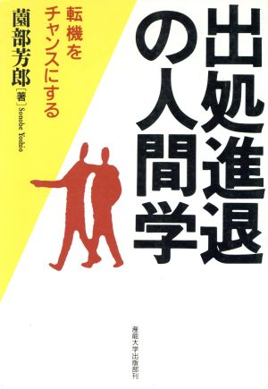 出処進退の人間学 転機をチャンスにする