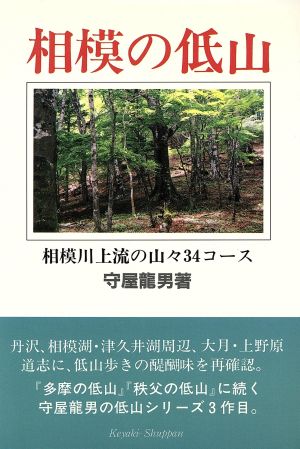 相模の低山 相模川上流の山々34コース