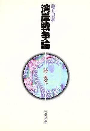 湾岸戦争論 詩と現代