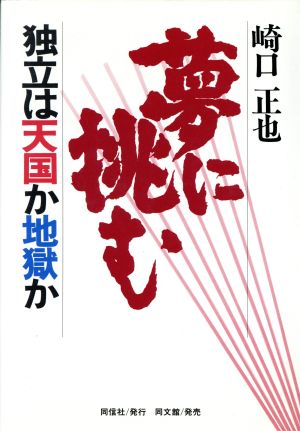 夢に挑む 独立は天国か地獄か