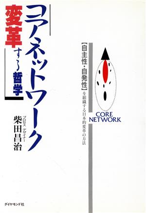 コアネットワーク・変革する哲学自主性・自発性を組織する日本的変革の方法