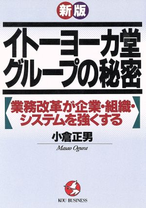 新版 イトーヨーカ堂グループの秘密 業務改革が企業・組織・システムを強くする KOU BUSINESS