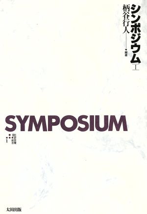 シンポジウム(1)批評空間叢書1