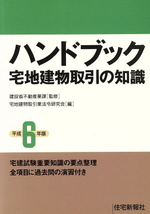 ハンドブック宅地建物取引の知識 ６３年版/住宅新報出版/宅地建物取引業法令研究会２３２ｐサイズ - reku-pool.ch