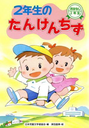 2年生のたんけんちず おはなし2年生5