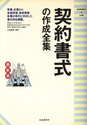 最新版 契約書式の作成全集