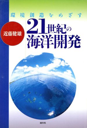 環境創造をめざす21世紀の海洋開発 環境創造をめざす