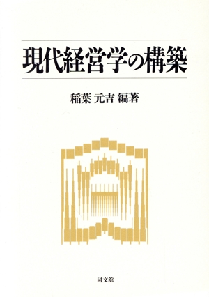 現代経営学の構築