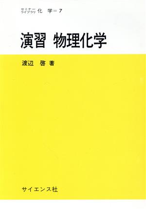 演習 物理化学 セミナーライブラリ化学7