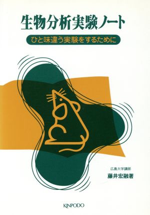 生物分析実験ノート ひと味違う実験をするために