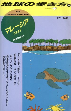 マレーシア・ブルネイ('94～'95版) ブルネイ 地球の歩き方18