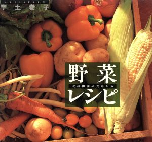 野菜・レシピ 北の田園の食卓から