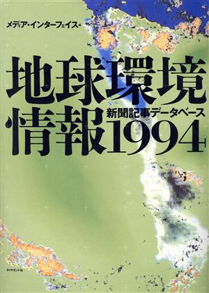 地球環境情報(1994) 新聞記事データベース