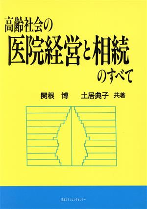 高齢社会の医院経営と相続のすべて