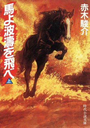 馬よ波涛を飛べ(上)時代小説文庫253
