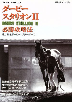 ダービースタリオン2必勝攻略法 スーパーファミコン完璧攻略シリーズ52