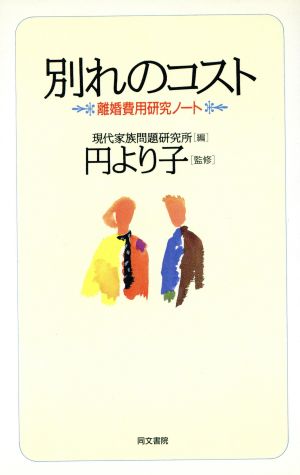 別れのコスト 離婚費用研究ノート