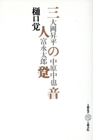 三人の跫音 大岡昇平・富永太郎・中原中也 五柳叢書40